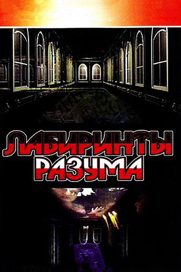 Лабиринты разума (2006) - смотреть онлайн